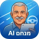 מנחם - לימוד תיאוריה נהיגה icon