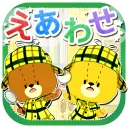 えあわせ - がんばれ！ルルロロ icon