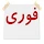 آگهی فوری icon