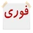 آگهی فوری icon