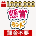 懸賞ランド icon