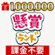 懸賞ランド icon