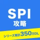SPI 言語・非言語試験対策問題集　就活/転職対策アプリ icon