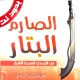 كتاب الصارم البتار بدون نت icon