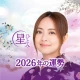 公式星ひとみの占い－2026年の運勢を驚異の的中力で占います icon