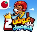 عوض أبو شفة: ملك التوصيل 2 icon