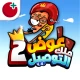 عوض أبو شفة: ملك التوصيل 2 icon