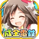 成金電鉄 icon