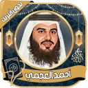 أحمد العجمي قرآن كامل بدون نت icon