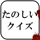 たのしいクイズ ｜ホラー・謎解き・推理・難問・一般常識ゲーム icon