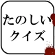 たのしいクイズ ｜ホラー・謎解き・推理・難問・一般常識ゲーム icon