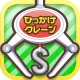 ひもクレ クレーンゲーム ひっかけ UFOキャッチャー icon