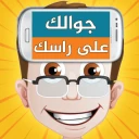جوالك على راسك icon