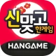 한게임 신맞고 : 대한민국 원조 고스톱 icon