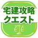宅建試験対策アプリ 宅建攻略クエスト icon