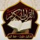 القران الكريم خط كبير بدون نت icon