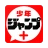 少年ジャンプ+ 人気漫画が読める雑誌アプリ icon