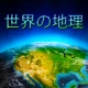 Welt Geographie - Quiz-Spiel icon