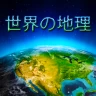 Monde Géographie - Jeu de quiz icon
