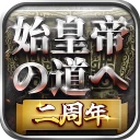 始皇帝の道へ：七雄の争い icon