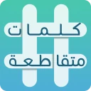 كلمات متقاطعة icon
