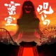 謎解き×推理×脱出ゲーム ホラー密室ミステリー-呪いの密室 icon
