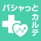 健康の記録-パシャっとカルテ-かんたんに病院の書類を整理 icon