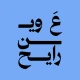ع وين رايح؟ icon