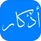 أذكار - مواقيت الصلاة ,القرآن icon