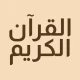 Koran: Lernen & Rezitation icon