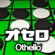 オセロ - オンライン　大人気の無料オセロ対戦ゲーム icon