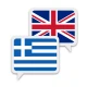Ελληνικά Αγγλικά Μετάφραση icon