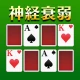 神経衰弱[トランプゲーム] icon
