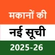 मकानों की नई सूची 2025-26 icon