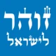 זוהר לישראל icon