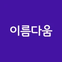 작명어플 이름다움 - 이름추천, 셀프작명, 이름풀이 icon