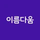 작명어플 이름다움 - 이름추천, 셀프작명, 이름풀이 icon