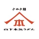 山下本気うどん 公式アプリ icon