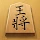 将棋アプリ 百鍛将棋 -初心者でも楽しく遊べる本格ゲーム- icon