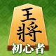 百鍛将棋 初心者向け -ゼロから始めて強くなる入門将棋アプリ icon