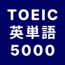 TOEIC® 英単語マスター 5000 英熟語もできるアプリ icon