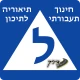 'דרך-חינוך תעבורתי לכיתות י icon