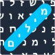 תפזורות בעברית icon