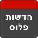 חדשות פלוס icon