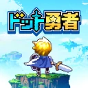 ドット勇者 三時のおやつと昼寝付きの冒険 icon