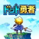 ドット勇者 三時のおやつと昼寝付きの冒険 icon