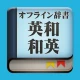 Eijiroid (英和・和英辞書) icon