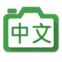 Hanping Chinese Camera OCR icon