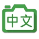 Hanping Chinese Camera OCR icon