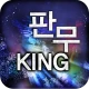 판무킹 -판타지 무협소설을 간편하게 읽을 수 있는 서점 icon